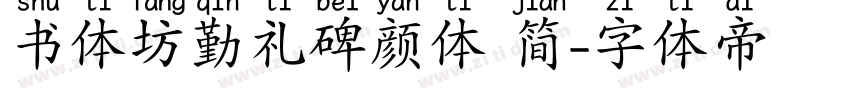 书体坊勤礼碑颜体 简字体转换